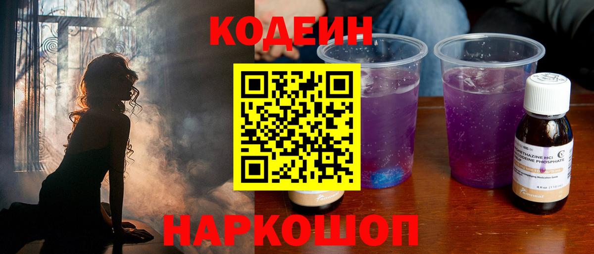 Кодеиновый сироп Lean Purple Drank  Вход с VPN  Заводоуковск 